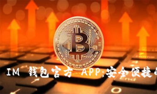下载 Token Token IM 钱包官方 APP：安全便捷的数字资产管理工具
