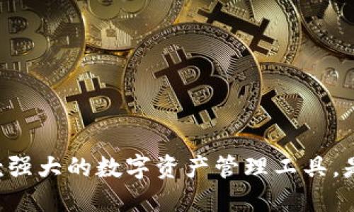 Tokenim：一款强大的数字资产管理工具，是否值得使用？