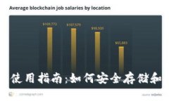 狗狗币官方钱包使用指南：如何安全存储和管理