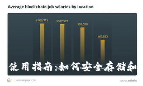 狗狗币官方钱包使用指南：如何安全存储和管理你的狗狗币