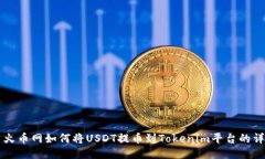 ### 火币网如何将USDT提币到Tokenim平台的详细指南