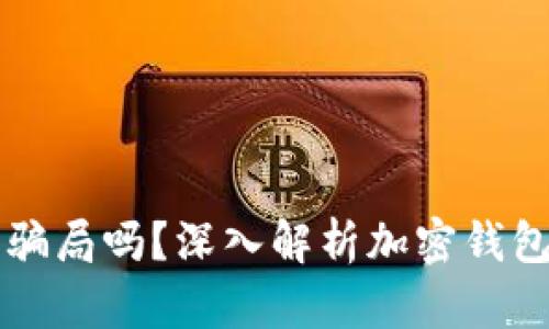 ### 加密钱包是骗局吗？深入解析加密钱包的安全性与可信度