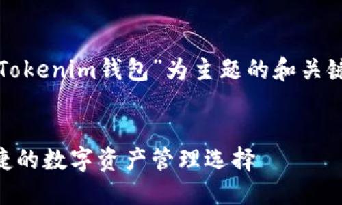 了解您想要的内容。下面是一个以“类似Tokenim钱包”为主题的和关键词设计，以及内容大纲和相关问题介绍。


探索类似Tokenim的钱包：最安全、最便捷的数字资产管理选择