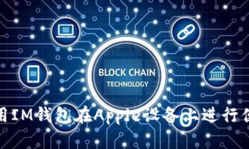 如何使用IM钱包在Apple设备上进行便捷支付