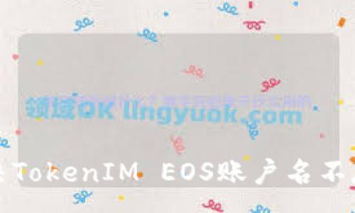 :
如何解决TokenIM EOS账户名不存在问题