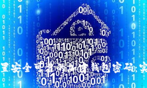 如何设置安全可靠的加密钱包密码：实用指南