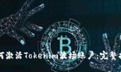 如何激活Tokenim波场账户：完整指南