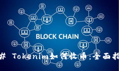 ## Tokenim如何收币：全面指南