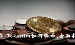 ## Tokenim如何收币：全面指南