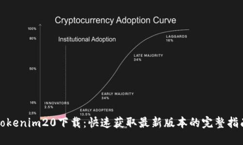 Tokenim20下载：快速获取最新版本的完整指南