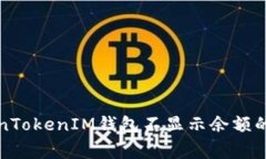 解决TokenTokenIM钱包不显示余额的常见问题