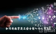 如何将数字藏品安全转入个人钱包？