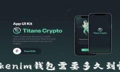 从交易所提币到Tokenim钱包需要多久到帐？详细解