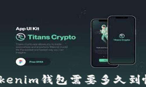 
从交易所提币到Tokenim钱包需要多久到帐？详细解析与建议