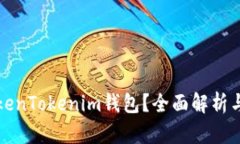 什么是TokenTokenim钱包？全面解析与使用指南