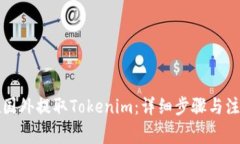 如何在国外提取Tokenim：详细步骤与注意事项