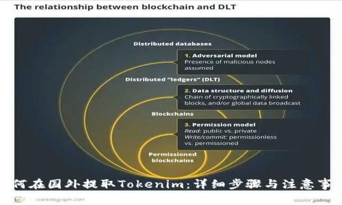 如何在国外提取Tokenim：详细步骤与注意事项