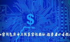 加密钱包新币上线真实性揭秘：投资者必看指南