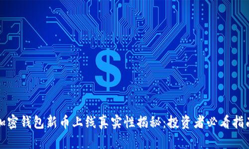 加密钱包新币上线真实性揭秘：投资者必看指南