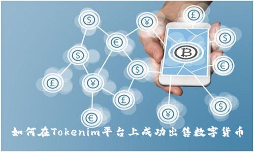 如何在Tokenim平台上成功出售数字货币