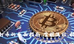 批量TokenIM打币的全面指南：掌握流程、技巧与实