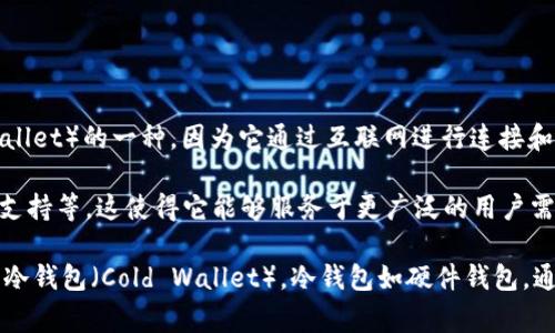 Tokenim 是一种多功能数字资产钱包，它支持多种加密货币和区块链资产的管理。Tokenim 主要属于“热钱包”（Hot Wallet）的一种，因为它通过互联网进行连接和使用，方便用户进行交易和管理资产。热钱包通常具有便捷性，但相对来说安全性较低，适合用于日常的小额交易和使用。

此外，Tokenim 还可能具备一些特定功能，如支持去中心化应用（DApp）的使用、内置交易所功能以及对多种数字资产的支持等。这使得它能够服务于更广泛的用户需求，包括存储、投资和日常支付等。

在选择数字钱包时，用户应根据自己的需求，如资金安全性、使用便捷性、支持的资产种类等因素，来决定使用热钱包还是冷钱包（Cold Wallet）。冷钱包如硬件钱包，通常提供更高的安全性，适合长期存储大额数字资产。