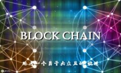 思考一个易于大众且的，放进