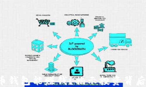 
数字货币钱包能赚钱？揭示投资背后的秘密！