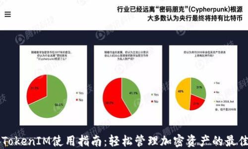 
币安TokenIM使用指南：轻松管理加密资产的最佳选择