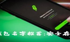 区块链六大钱包名字推荐：安全存储与便捷交易