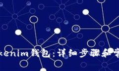 如何安装Tokenim钱包：详细步骤和常见问题解析