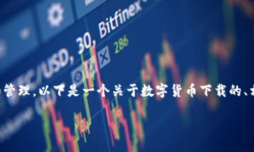 当然可以，数字货币可以通过各种渠道下载和管理。以下是一个关于数字货币下载的、相关关键词，以及内容大纲和问题的详细介绍。

如何安全下载与管理数字货币：终极指南