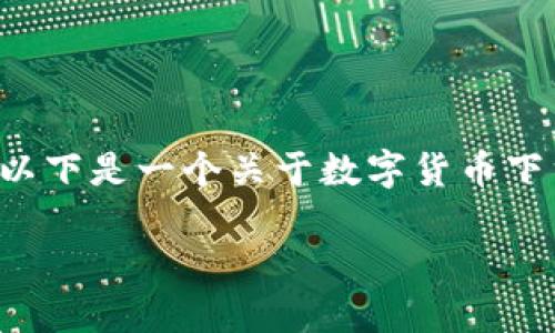 当然可以，数字货币可以通过各种渠道下载和管理。以下是一个关于数字货币下载的、相关关键词，以及内容大纲和问题的详细介绍。

如何安全下载与管理数字货币：终极指南