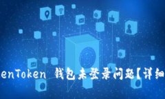 : 如何解决 TokenToken 钱包未登录问题？详细指南与