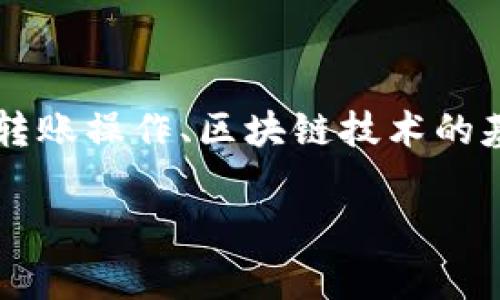 关于“tokenim转usdt对方没收到”这一问题，涉及到的内容包括转账操作、区块链技术的基本知识、常见问题解答等。以下是一个详细的大纲和内容的构思。

### Tokenim转USDT对方没收到的解决方案与常见问题解析