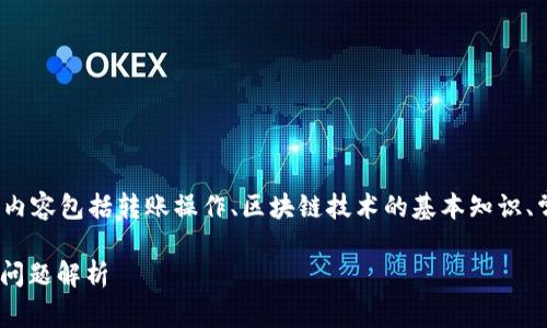 关于“tokenim转usdt对方没收到”这一问题，涉及到的内容包括转账操作、区块链技术的基本知识、常见问题解答等。以下是一个详细的大纲和内容的构思。

### Tokenim转USDT对方没收到的解决方案与常见问题解析