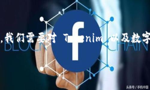 在探讨“知道 Tokenim 的密码可以找回钱包吗”这个问题之前，我们需要对 Tokenim 以及数字钱包的相关概念进行详细的解读。以下是对该主题的详细分析：

### Tokenim 钱包密码找回的方法与安全性分析