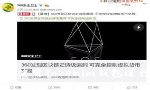 如何安全地使用Tokenim钱包进行线上交易