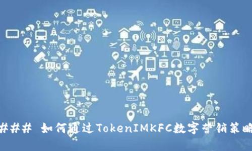 ### 如何通过TokenIMKFC数字营销策略