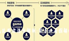 硬件钱包使用方法全解析：新手必看图解视频指