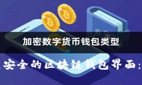 如何创建安全的区块链钱包界面：全面指南