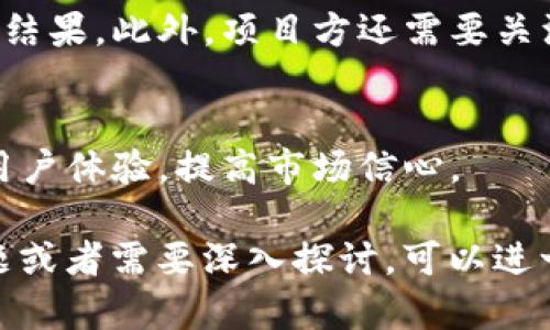 发币方是否可以锁定 TokenIM 的币涉及多个方面，包括技术实现、平台规则以及法律/合规问题。以下是对此主题的详细探讨。

### 一、发币方锁定 TokenIM 币的技术实现

#### 1. 什么是 TokenIM？
TokenIM 是一种数字货币钱包，支持多种加密数字资产的存储与管理。它的设计目的在于为用户提供安全、便捷的数字货币管理方式。

#### 2. 发币方如何锁定资金？
发币方通常希望通过锁定币来增加项目的可信度或防止不必要的市场波动。在技术上，锁定资金的方法包括智能合约。智能合约是一段自执行的代码，当特定条件满足时，代码会自动执行相应操作（例如转账、冻结资产等）。通过这一方式，发币方可以在一段时间内锁定一定数量的数字货币。

### 二、锁定币的用途

#### 1. 增强投资者信心
发币方锁定一定数量的币可以向投资者展示其信心。例如，在项目的初期阶段，如果发币方承诺不出售其持有的代币，投资者可能会更愿意投资，从而提高项目的可信度。

#### 2. 防范市场操控
锁定资金可以防止少数投资者通过大量抛售造成市场价格的剧烈波动，从而维护市场的稳定性。

### 三、法律与合规问题

#### 1. 各国法律对发币方的影响
不同国家对数字货币的法律和监管标准不尽相同。在某些地区，发币方在启动和管理数字资产时必须遵守特定法规，例如反洗钱（AML）和客户身份识别（KYC）的要求。这些规定可能对锁定 TokenIM 的币操作有影响。

#### 2. 是否需要获得用户同意？
如果发币方想要锁定用户在 TokenIM 上的币，理论上应得到用户的同意。这涉及用户与发币方之间的协议条款。在某些情况下，如果用户未明确同意，发币方可能会面临法律风险。

### 四、锁定币的风险

#### 1. 流动性问题
锁定币意味着发币方在某段时间内无法访问这些资产，这可能会造成流动性风险。如果项目在运行过程中需要资金流动而被锁定，可能会遭受损失。

#### 2. 市场反应
一旦投资者知道某些币被锁定，可能会对市场产生不同的反应。有些可能会对项目抱有信心，而其他一些可能会产生反感情绪，尤其是如果他们觉得项目方在隐瞒信息时。

### 五、总结

#### 1. 锁定币的最佳实践
为了最大化锁定币的积极效应，发币方可以采取透明的沟通策略，让投资者了解正在进行的所有操作，以及锁定的具体原因和期望结果。此外，项目方还需要关注法律法规的变化，以确保自身操作的合法合规。

#### 2. 未来展望
随着区块链技术和数字资产的不断发展，锁定币的模式和使用场景可能会日益丰富。未来，更多创新的方式可能会被提出，以增强用户体验，提高市场信心。

通过以上分析，发币方是可以通过合理的方式锁定 TokenIM 的币，但必须遵循相应的技术、法律和市场规则。如果您还有其他问题或者需要深入探讨，可以进一步交流。