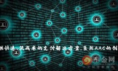 数字货币AAC（阿卡货币）的创始人是凯尔·阿德尔