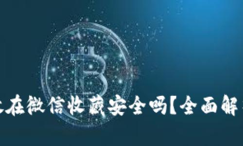 助记词放在微信收藏安全吗？全面解析与建议