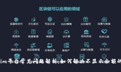 Tokenim平台常见问题解析：如何解决不显示余额的