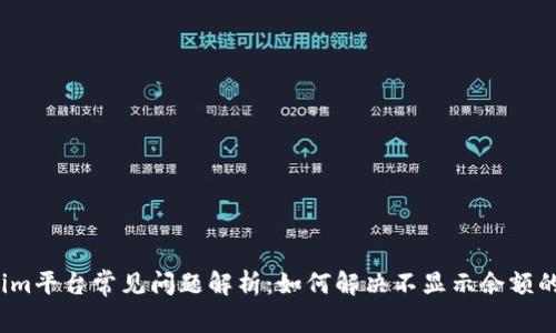 Tokenim平台常见问题解析：如何解决不显示余额的问题？