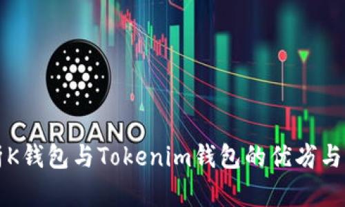 深入解析K钱包与Tokenim钱包的优劣与选择指南