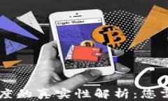 区块链钱包额度的真实性解析：您需要了解的真