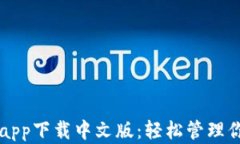 比特派钱包app下载中文版：轻松管理你的数字资