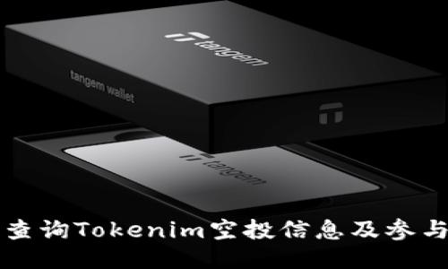 如何查询Tokenim空投信息及参与指南